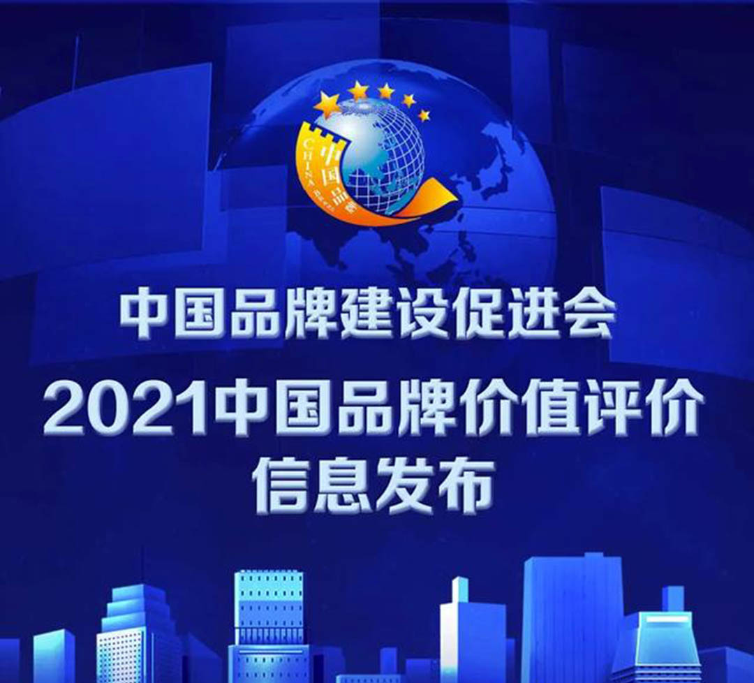 2021中國品牌價值評價發(fā)布！大張公司上榜！(圖1)