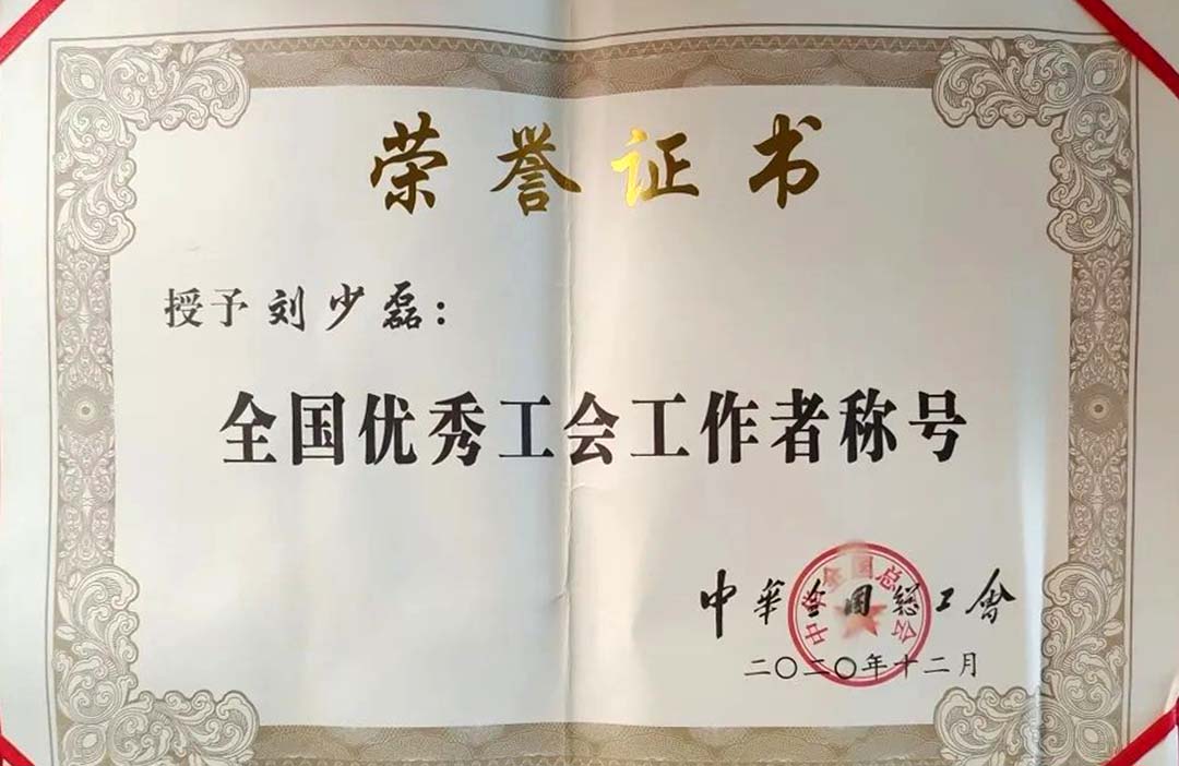 大張公司劉少磊獲評“全國優(yōu)秀工會(huì)工作者”(圖3)